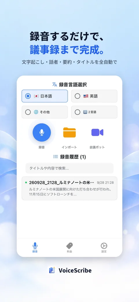 録音するだけで議事録まで完成