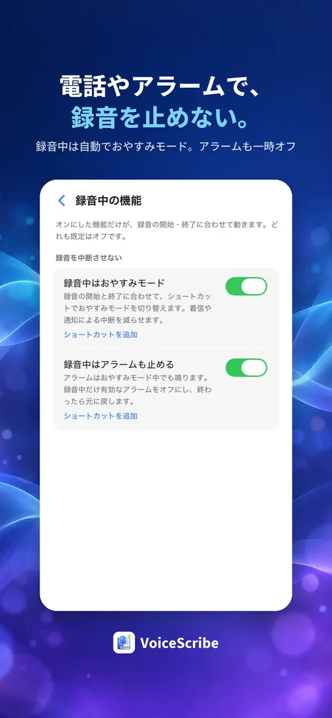 電話やアラームで録音を止めない